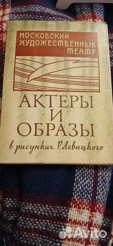 МХАТ актеры и образы в рисунках Р Левицкого Почтовые купить в