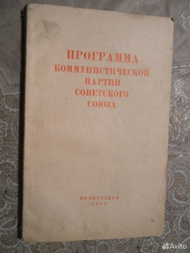 Программа Коммунистической партии. Программа Коммунистической партии советского Союза (КПСС.