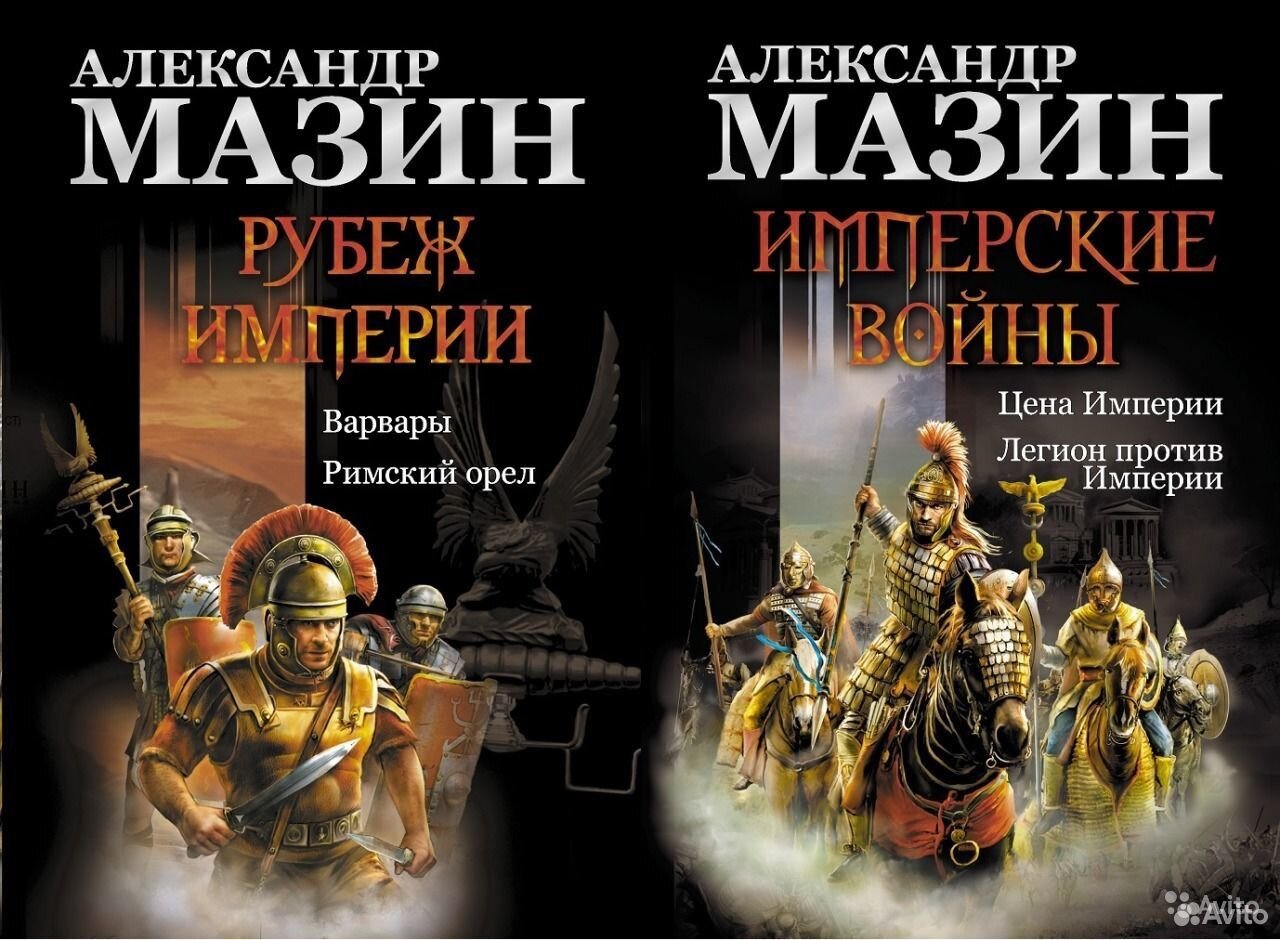 Читать мазина по порядку. Александр Мазин. Варвары. Римский цикл 1. Мазин Римский цикл. Александр Мазин Варвары. Александр Мазин Римский цикл.