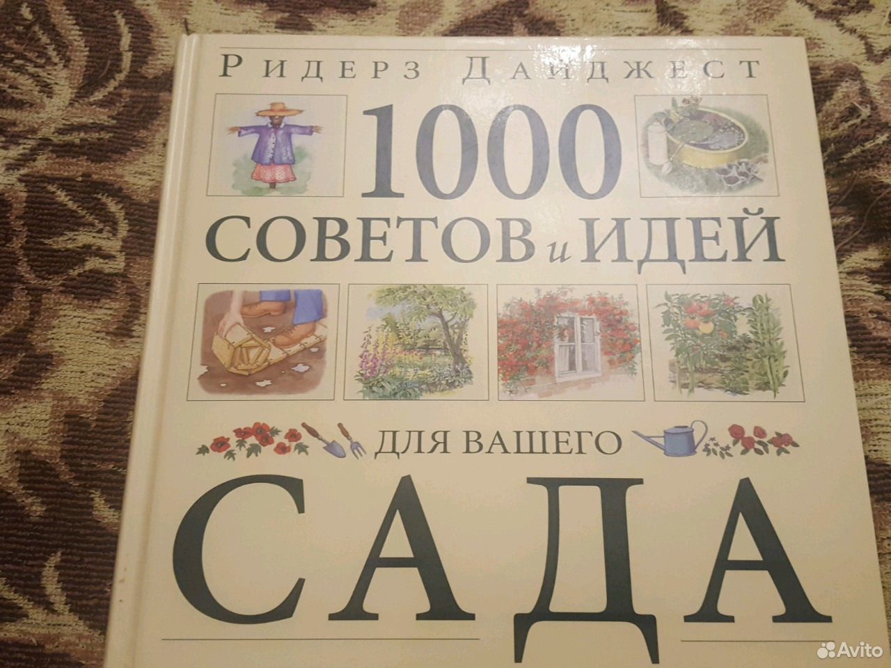 1000 советов. 1000 Советов и идей для вашего сада Ридерз дайджест. Читать книгу 1000 советов и идей для вашего сада. Сколько стоит книга Ридерз дайджест 1000 советов и идей для вашего сада.