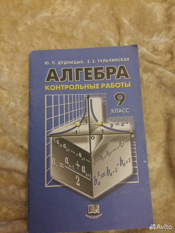 Алгебра колмогоров дудницын. Дудницын 9 класс Алгебра контрольные работы. Контрольные по алгебре 8 класс Дудницын синий учебник Тульчинская
