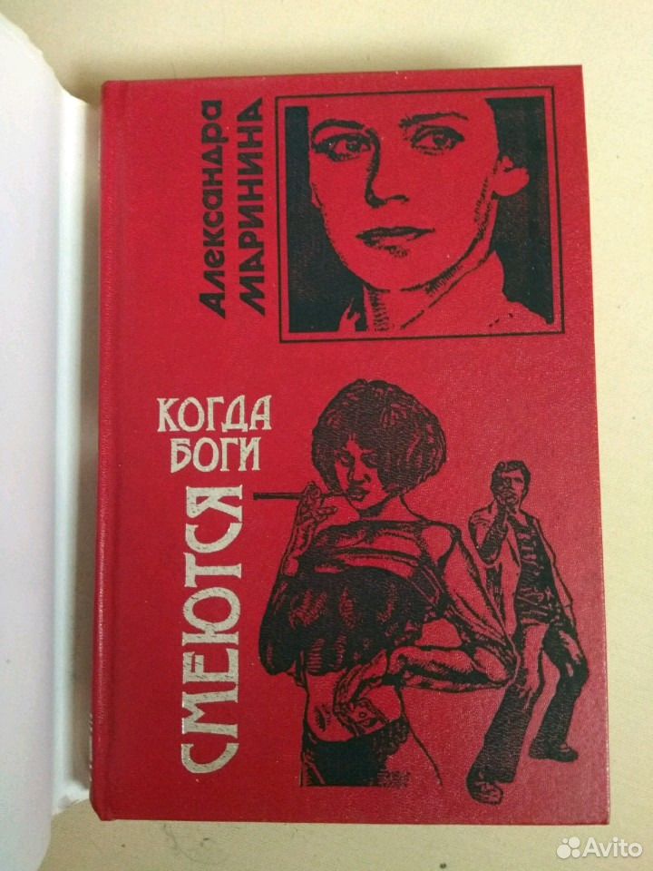 Когда боги смеются. Маринина когда боги смеются книга фото.