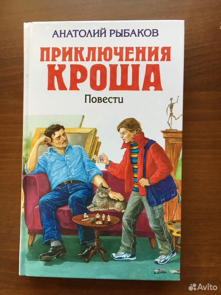 Приключения кроша краткое. Каникулы Кроша книга.