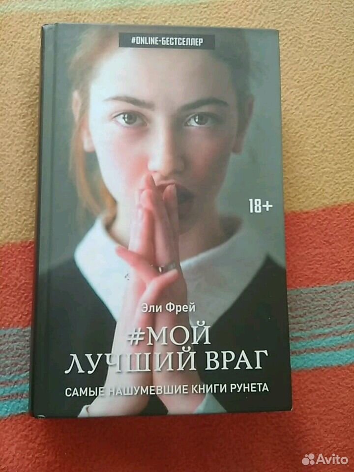 Фрей Эли "мой лучший враг". Эли Фрей книги. Мой лучший враг книга. Эли Фрей имя.