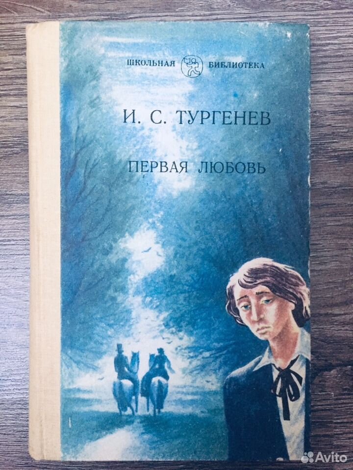 Первая люблю тургенев. В Г Короленко дети подземелья. Книга Тургенева первая любовь.