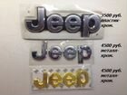 Эмблемы, Логотип, Шильдики для Jeep объявление продам