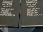 Большой немецко-русский словарь, 2 тома объявление продам