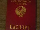 Паспорт СССР объявление продам