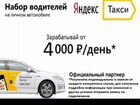 Водитель в Яндекс.Такси (в связи с расширением) объявление продам