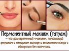 Татуаж / Перманентный макияж объявление продам