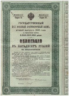 Военный Краткосрочный Заём 1916 года 50 рублей