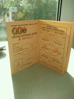 Профсоюзный билет чистый СССР