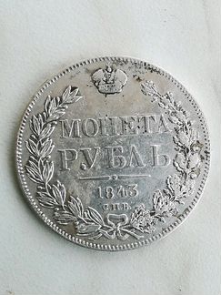 Рубль 1843г серебро