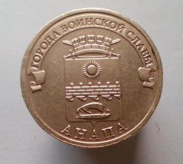 10 рублей 2014 год. гвс Анапа