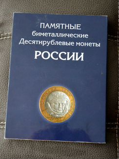 Набор 10 рублевых биметаллических монет