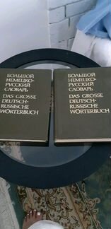 Большой немецко-русский словарь, 2 тома