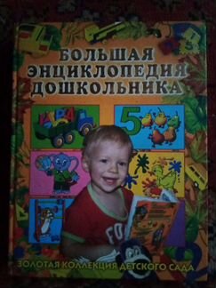 Книга Большая энциклопедия дошкольника от Росса