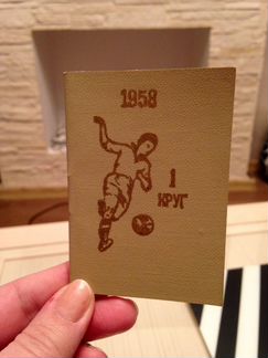 Продаю календарь розыгрыша СССР по футболу 1958 г