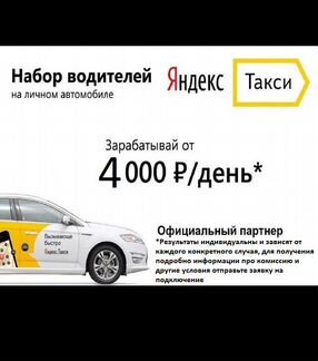 Водитель в Яндекс.Такси (в связи с расширением)