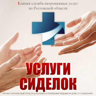 Услуги сиделок в больнице, на дому (Батайск)