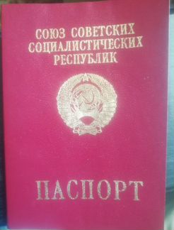 Паспорт загран. СССР