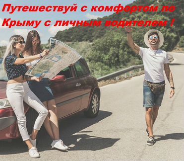 Путешествия, Авто туры, Экскурсии по Крыму
