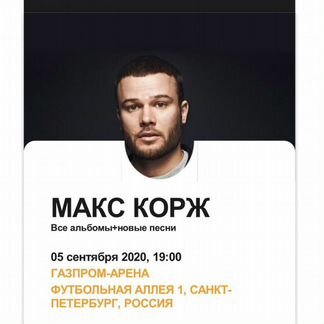 Билет на концерт Макс Корж спб 5.09 фанзона