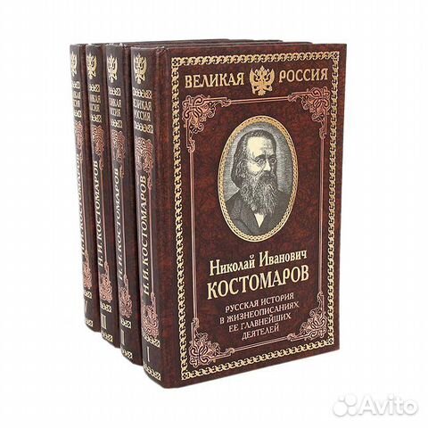 Н.Костомаров История России в жизнеописаниях