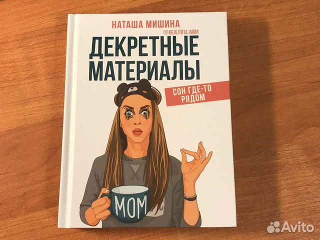 Наташа Мишина. Декретные материалы
