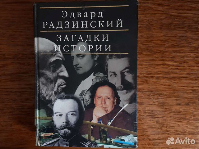 Книга Эдвард Радзинский 