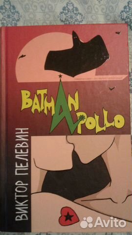 Виктор Пелевин 