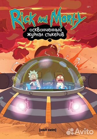 Стикербук Рик и Морти