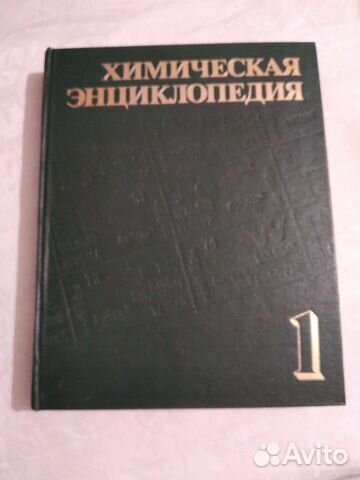 Химическая Энциклопедия