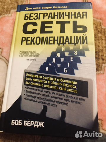 Книга «Безграничная сеть рекомендаций»