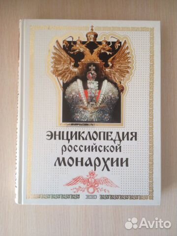 Энциклопедия Российской Монархии