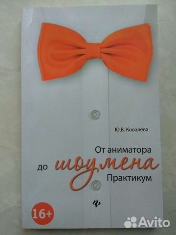 От аниматора до шоумена. Практикум. Юлия Ковалева