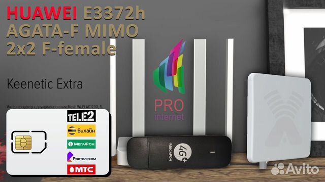Роутер keenetic Extra huawei E3372h-320 agata mimo