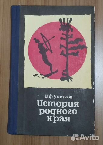 Ушаков И.Ф., История родного края. Мурманская обл