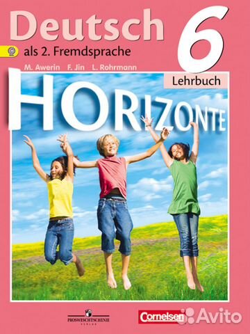 Учебник - Немецкий язык 6 класс Horizonte