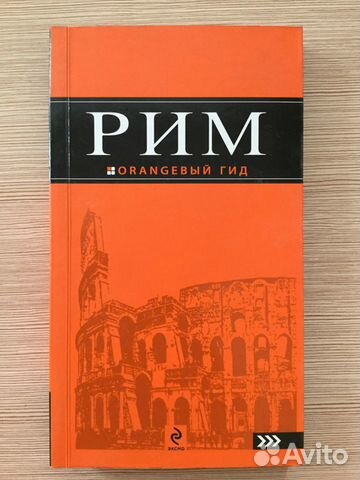 Гид по Риму