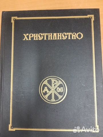 Христианство. Энциклопедический словарь в 3х томах