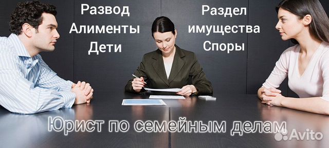 Юрист по семейным делам