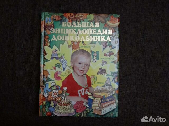 Большая энциклопедия дошкольника