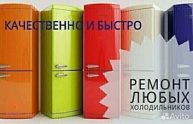 Ремонт холодильников на дому