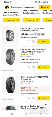 Continental 235/70 R16 106H, 4 шт