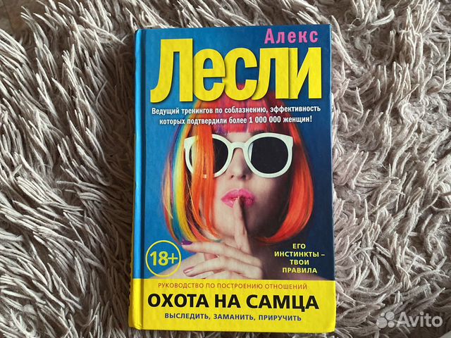 Охота на самца алекс. Алекс Лесли охота на самца. Охота на самца книга.