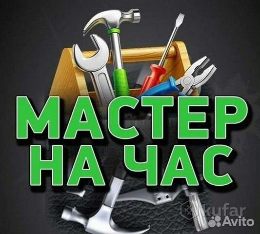 Муж на час