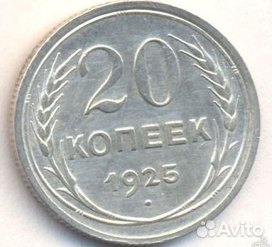 Продам серебряную монету 20 копеек 1925 года