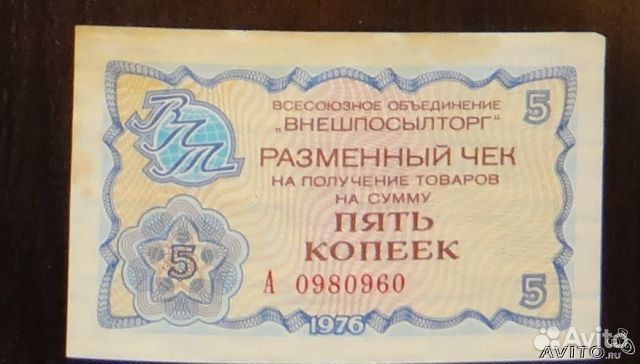 Чеки Внешпосылторга СССР на 5 и 2 копейки