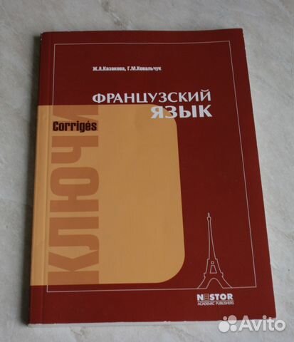 Казакова. Ковальчук. Французский язык ключи